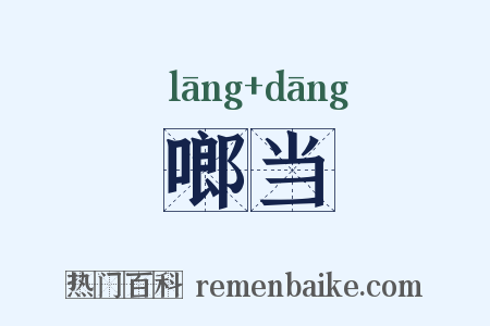 啷当是什么意思的图片